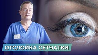 Как сохранить зрение?  Почему происходит отслойка сетчатки? Как лечить отслойку сетчатки глаза?