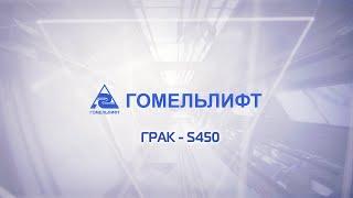 Гомельлифт. ГРАК-S450