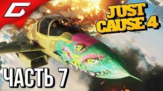 JUST CAUSE 4  Прохождение #7  ПЕСЧАНОЕ ЖАЛО