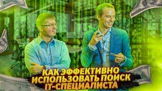 Поиск сотрудника.Как эффективно использовать поиск IT-специалиста для вашей компании.Boolean search