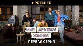 Мир! Дружба! Жвачка! — 1 | Первая серия | PREMIER