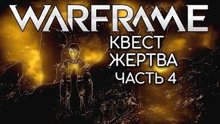 WARFRAME | #148 | КВЕСТ ЖЕРТВА - ЧАСТЬ 4 | УМБРА ВАНШОТИТ | БЕСКОНЕЧНАЯ ДУЕЛЬ | ГОРИТ ОТ ВСЕГО |