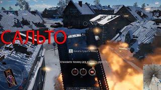 Сальто (War Thunder)