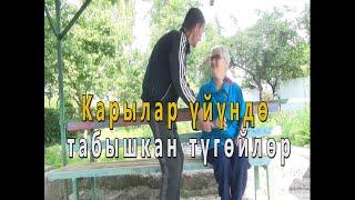 Карылар үйүндө табышкан түгөйлөр