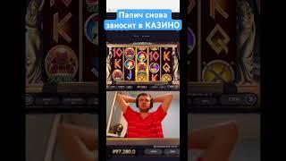 Пол миллиона рублей в бонуске! #Папич #Занос #Казиныч #Arthas #casino #1win