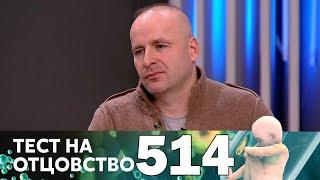 Тест на отцовство | Выпуск 514