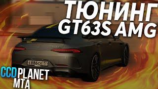 ПОКУПКА И ТЮНИНГ GT63s AMG! - (MTA | CCDPlanet)