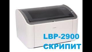 Принтер Canon LBP 2900 ужасно скрипит во время печати. (и чем не надо смазывать печку)