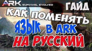 Как сделать Русский язык в ARK:Survival Evolved!