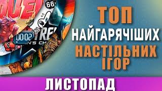 Топ Hotness \  Найгарячіші Настільні Ігри Листопад 2024