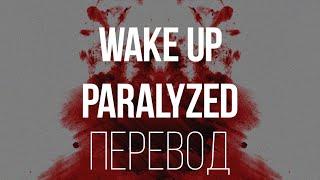 SNAKEРIТСН - WAKE UP PARALYZED/ПЕРЕВОД/WITH RUSSIAN SUB