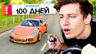 100 ДНЕЙ Я ЗА РУЛЕМ! (Forza Horizon 4) + конкурс