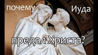 Почему Иуда предал Христа?