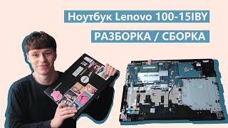 КАК РАЗОБРАТЬ НОУТБУК LENOVO / разборка и сборка ноутбука Lenovo Ideapad 100-15IBY