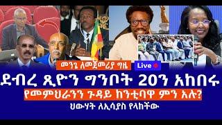 መንጌ ለመጀመሪያ ግዜ || ደብረ ጺዮን ግንቦት 20ን አከበሩ || የመምህራንን ጉዳይ ከንቲባዋ ምን አሉ? ||  ህውሃት ለኢሳያስ የላከችው Live