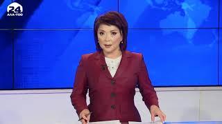 Информационная программа "Ала-Тоо" 10.10.20 (19:00) #новостиКыргызстана #АлаТоо24