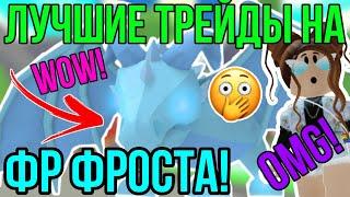 ТОП ТРЕЙДЫ на ФЛАЙ РАЙД ФРОСТ ДРАКОНА в АДОПТ МИ РОБЛОКС! | ЧТО ДАЮТ за ФРОСТА в ADOPT ME ROBLOX