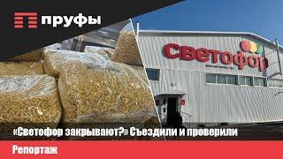 «Светофор закрывают?» Съездили и проверили — репортаж