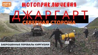 Перевал Джаргарт с севера. Заброшенные перевалы Киргизии. Часть 5. Mototravel.kz