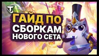 Гайд по Атаке Монстров - Сборки, Предметы, Чемпионы | TEAMFIGHT TACTICS