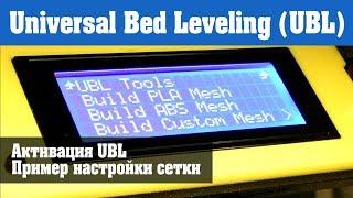 Universal Bed Leveling (UBL) на Sunhockey i4 (Prusa i4)