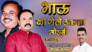 ￼ BHAU KA GELE AMHA SODUNI DUKHA SHI NAT AMACH JODUNI ||DEEPAK SHELAR || #music #youtubesong