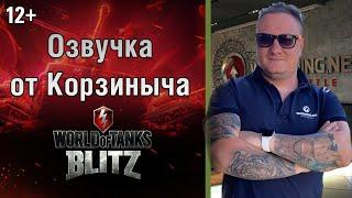 Озвучка экипажа от Корзиныча Blitz 12+