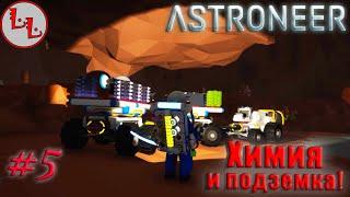 Astroneer - ЛП - Химия и подземка! #5