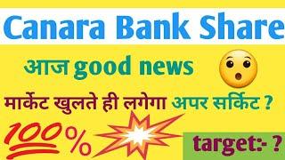 Canara bank share latest news today ।। canara bank share news today