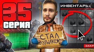 Азарт Сломал Меня... Я Снова БОМЖ! Путь Бомжа АРИЗОНА РП #35 (Arizona RP в GTA SAMP)