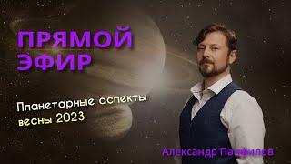 Прямой эфир про планетарные аспекты весны 2023