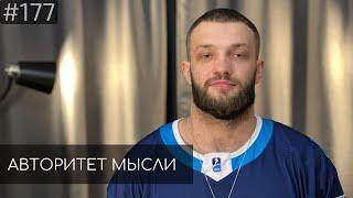 Слава Никифоров | Авторитет Мысли (AM podcast #177)