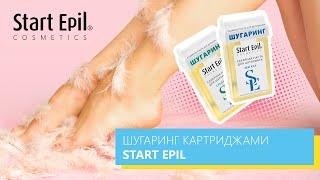 Шугаринг ног картриджем (самостоятельно) - Start Epil