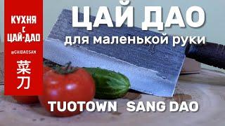 Китай всё-таки может! Обзор ЦайДао от TUOTOWN - резучего красавца для маленькой руки. Рецепт внутри!