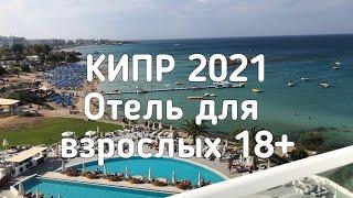 КИПР 2021|Отели Кипра 18+|Протарас|KING Jason 4*|Обзор от турагента