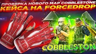 ПРОВЕРКА НОВОГО MAP COBBLESTONE КЕЙСА НА FORCEDROP | ОТКРЫТИЕ КЕЙСОВ НА ФОРСДРОП