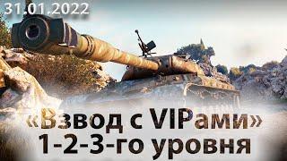 Фармим с VIPами 1-2-3-го уровня! Стрим World of Tanks