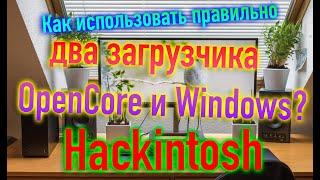 ПРАВИЛЬНОЕ ИСПОЛЬЗОВАНИЕ ДВУХ ЗАГРУЗЧИКОВ OPEN CORE И WINDOWS?!HACKINTOSH