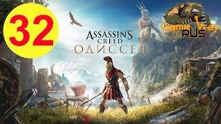 Assassin's Creed Odyssey ОДИССЕЯ  PS4 #32 ЗОЛОТОЕ ПЕРО АЯКСА. Прохождение на русском.