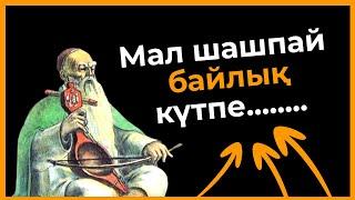 Қорқыт ата - Дана сөздері және Нақыл сөздер | Дәйексөздер Афоризмдер