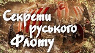 Чи був флот у Русі? Секрети руських човнів!