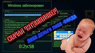 ИЛЬЯ СКАЧАЛ ВИНЛОКЕР И ТЕПЕРЬ БОМБИТ