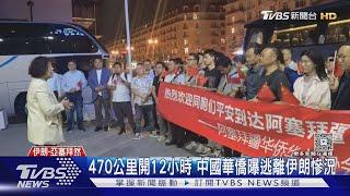 中國撤僑「台胞證可登記」 陸委會:藉災塑形象 ｜TVBS新聞 @TVBSNEWS02