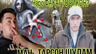 ЭЙ ВОЙЕ БОЗ ЯК ТОҶИКИ ДИГАР ОХИР ЧАРО БАЧАҲОИ ТОҶИК? ОФАРИНИ ОТАВУ ОЧАИ ХАМИН БАЧА! САМЫЙ СТРАШНЫЙ