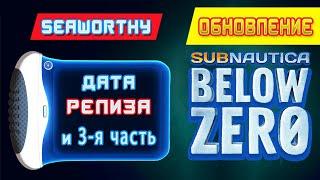 ОБНОВЛЕНИЕ SeaWorthy  Игра Subnautica BELOW ZERO News #72