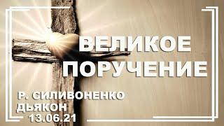  Проповедь "Великое поручение" | Р. Силивоненко | 