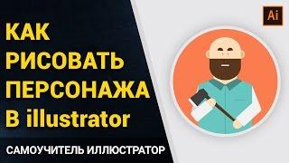  Как нарисовать персонажа в иллюстраторе. Adobe Illustrator уроки. Векторная графика