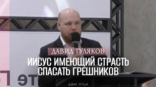 "Иисус имеющий страсть спасать грешников" - Давид Туляков | Дом Отца для всех народов ст. Курчанская