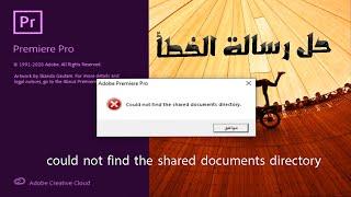 could not find the shared documents directory premiere pro