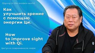  Как улучшить зрение с помощью энергии  ЦИ, Сюй Минтан. How to improve SIGHT with Qi, Xu Mingtang.